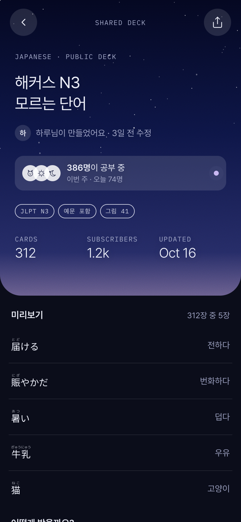 공유 받은 단어장 화면: 해커스 N3 모르는 단어, 386명 공부 중