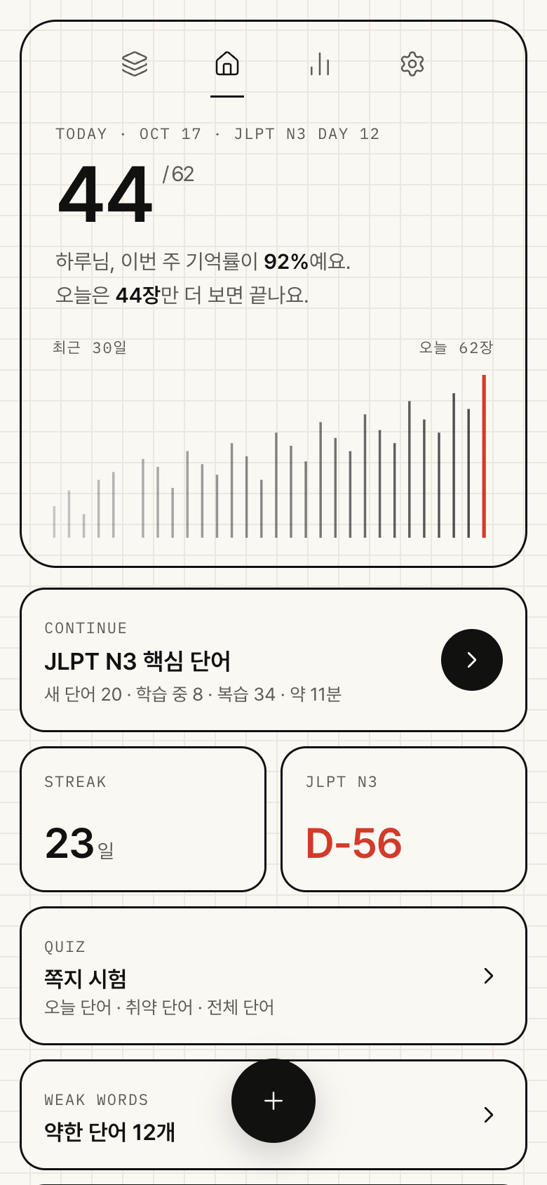 그리고 홈 화면: 오늘 남은 카드 44장, 이번 주 기억률 92%, 시험까지 D-56