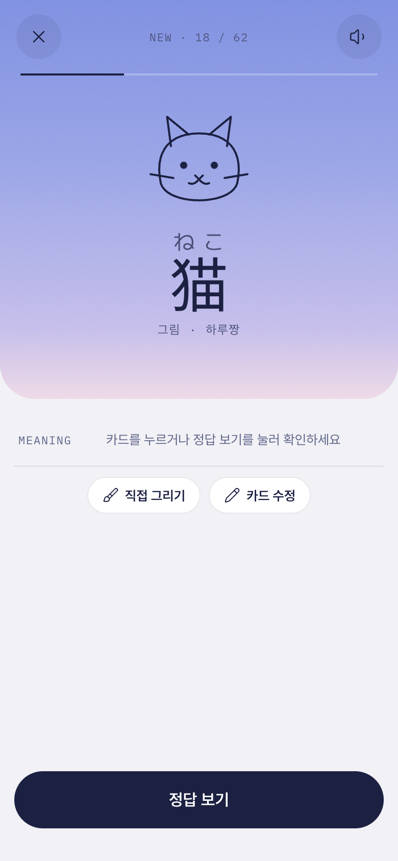 학습 화면: 猫(ねこ) 카드와 고양이 낙서