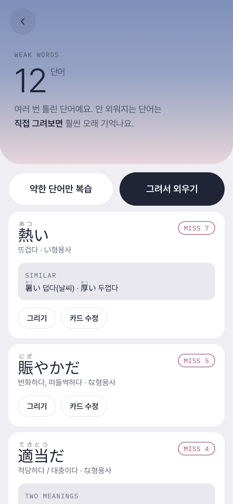 약한 단어 화면: 熱い 7번 틀림, 비슷한 단어 暑い·厚い